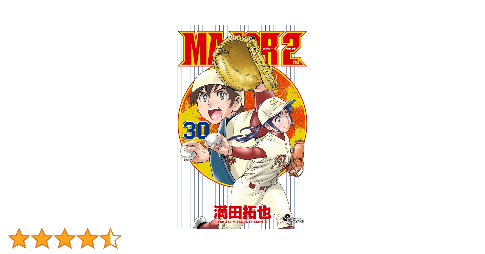 MAJOR 2nd(メジャーセカンド) (30) (少年サンデーコミックス